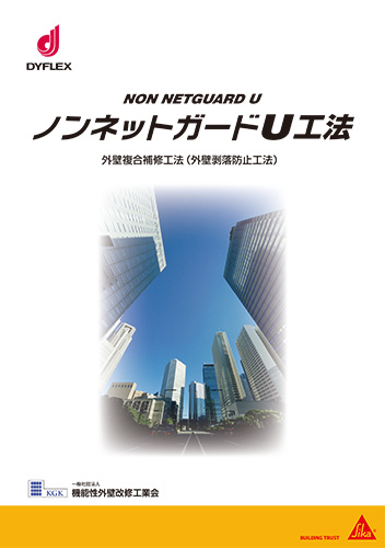 ノンネットガードU工法カタログ