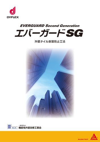 エバーガードSG 外壁タイル剥離防止工法カタログ